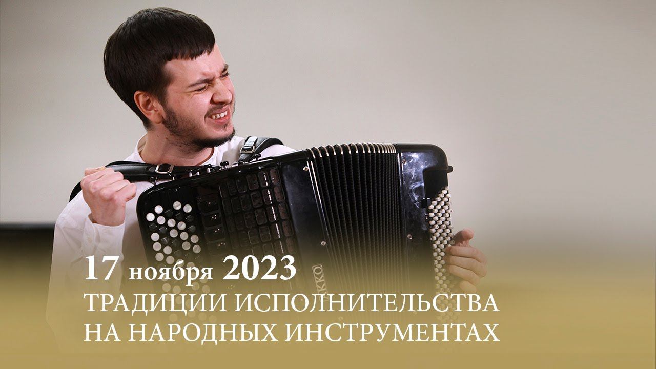 Концерт классов доцента А. А. Яковлева и преподавателя А. М. Кузнецова. 17.11.2023