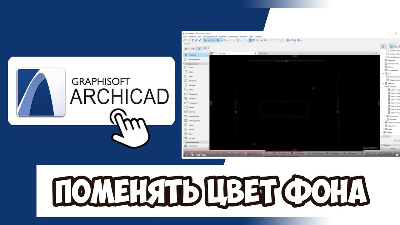 КАК ПОМЕНЯТЬ ЦВЕТ ФОНА (РАБОЧЕГО СТОЛА) В АРХИКАДЕ (ARCHICAD)