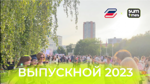 Выпускной 2023