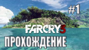 Far Cry 3 - Прохождение #1