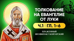 Ч.1 (гл 1-6) Толкование на Евангелие от Луки - блж. Феофилакт Болгарский