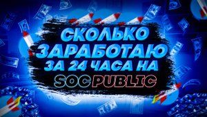 СКОЛЬКО Я СМОГУ ЗАРАБОТАТЬ ЗА 24 ЧАСА НА SOCPUBLIC | КАК ЗАРАБОТАТЬ ШКОЛЬНИКУ В ИНТЕРНЕТЕ