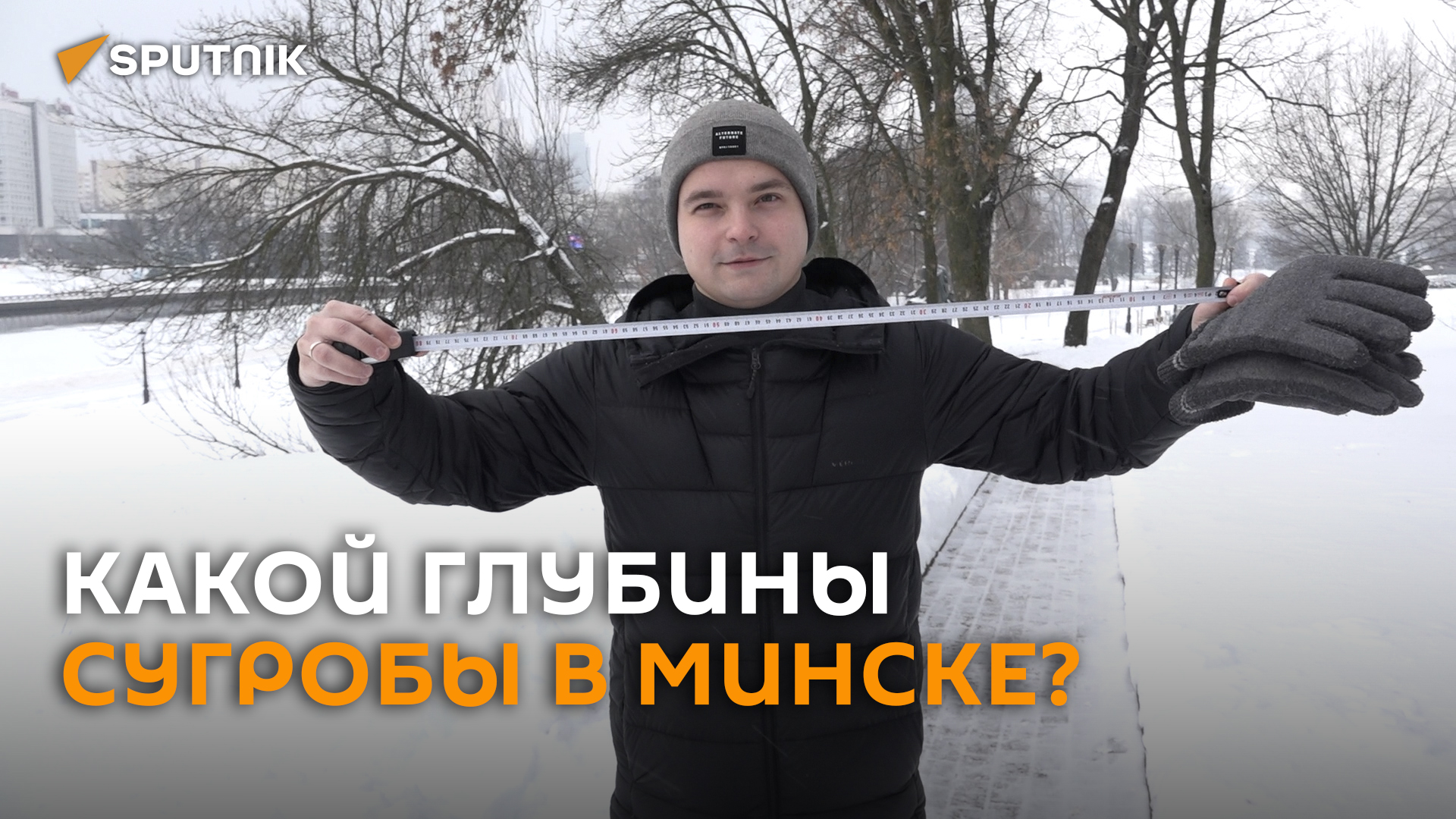 Есть и более трех метров: измерили глубину сугробов в Минске