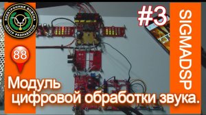 Аудио ресивер на Arduino & SigmaDSP