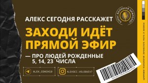 Алекс Волобуев в прямом эфире! | Люди рождённые 5, 14, 23 числа любого месяца