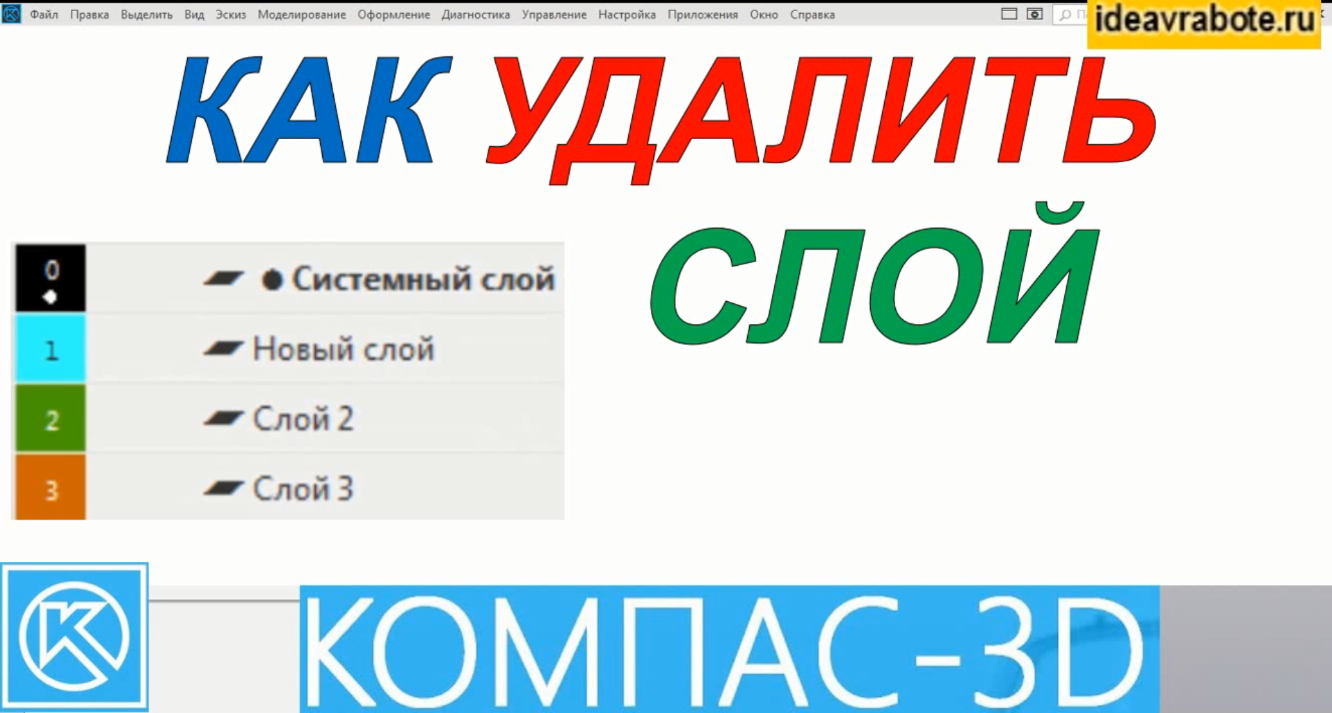 Компас сниму. Как убрать слой в компасе.