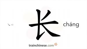 长 (cháng) length; long *forever; always; constantly / длинный, продолговатый *достоинство