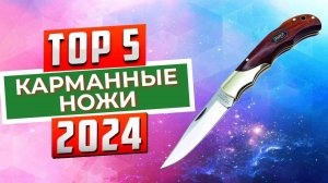 ТОП-5: Лучшие карманные ножи 2024