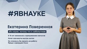 Екатерина Поверенная: «Я в науке, потому что я любопытная»