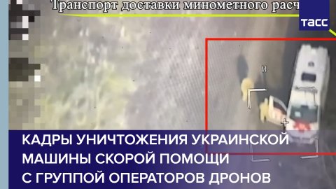Кадры уничтожения украинской машины скорой помощи с группой операторов дронов