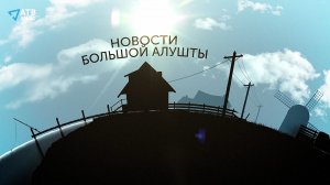 НОВОСТИ БОЛЬШОЙ АЛУШТЫ. Запрудненский лук