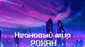 Неоновый мир - Рохан (аудио)