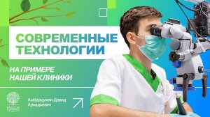 ✅ Современные технологии на примере нашей клиники