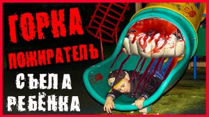 ГОРКА ПОЖИРАТЕЛЬ СОЖРАЛА ТИМУ И ПАПУ! ЭТО КОНЕЦ?