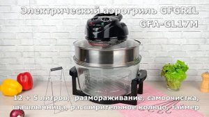 Аэрогриль GFGRIL GFA-GL17M