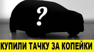 Купили автомобиль в 7 раз дешевле Renault Megane 2