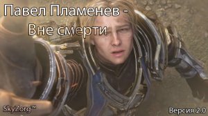 ПАВЕЛ ПЛАМЕНЕВ - Вне смерти [GMV]