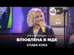 Клава Кока - Влюблена в МДК (LIVE @ Авторадио)