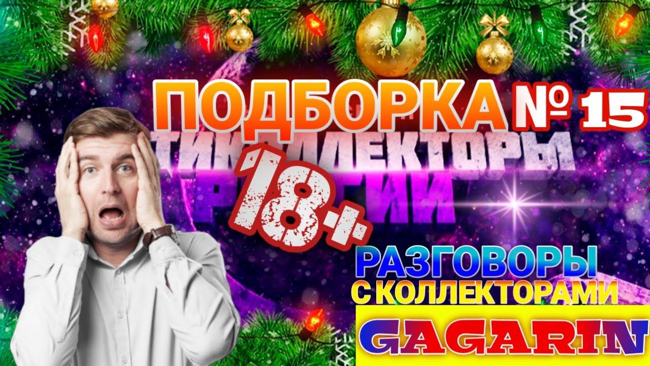 ПОДБОРКА № 15  Разговоры с коллекторами 2021