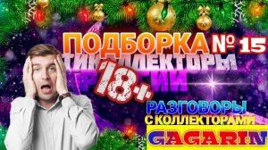 ПОДБОРКА № 15  Разговоры с коллекторами 2021