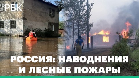 Режим ЧС ввели в нескольких регионах России. Наводнения и лесные пожары: Чита, Якутия и Забайкалье