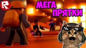 Играем В Мега Прятки а Роблокс ⚡⚡⚡ Roblox челлендж Прячься И ищи