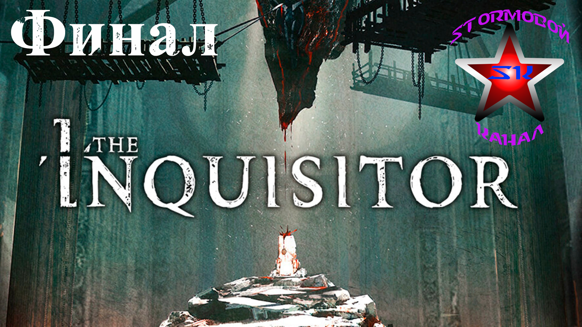 The Inquisitor прохождение и обзор на Русском Финал | Инквизитор | Walkthrough | Стрим