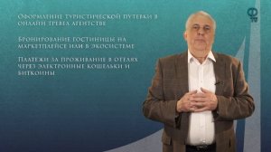 Финансовые технологии сферы туризма и гостеприимства|Магистратура|К.В. Левченко|Приемка 2022