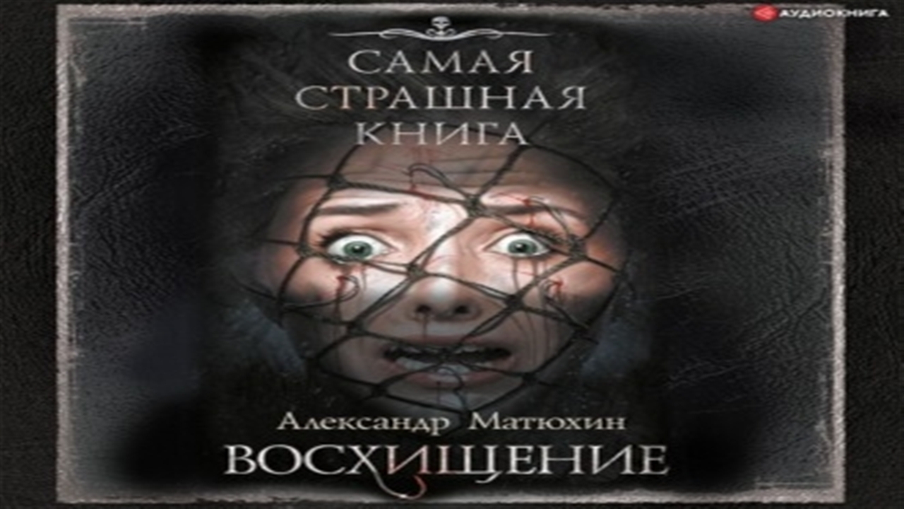 Аудиокнига Восхищение - Александр Матюхин