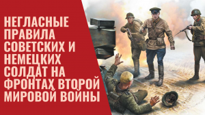 Негласные правила советских и немецких солдат на фронтах Второй мировой войны.
