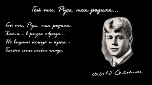 Гой, ты Русь, моя родная - стихотворение С.А. Есенина. 1914 г.