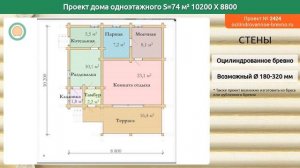 Проект дома № 2424 в один этаж 74 м2 10.2 X 8.8 из оцилиндрованного бревна