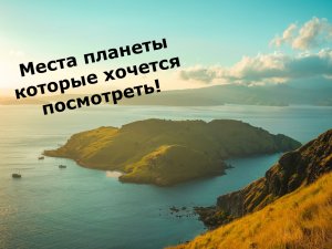 Места планеты которые хочется посмотреть!