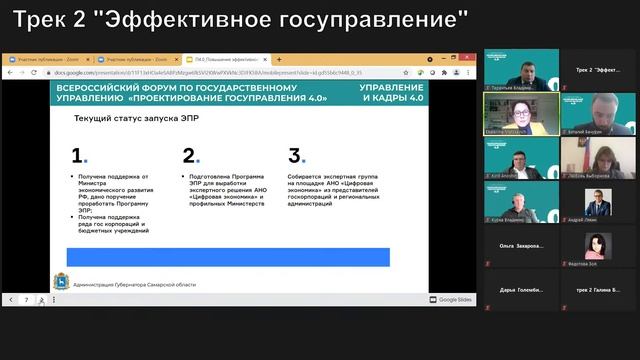 Всероссийский форум по государственному управлению "Проектирование госуправления 4.0" Трек 2 смотреть онлайн