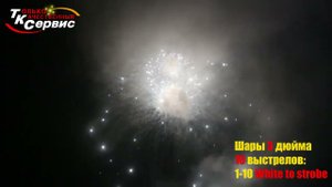 Шары 3 дюйма White strobe 2024