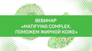 Matifying Complex. Поможем жирной коже