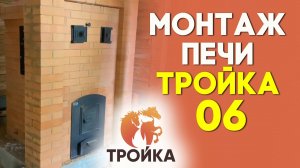 Монтаж печи «Тройка» 06 под трёхстенок своими руками