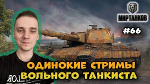 Фарм на премах, страдания на Калибане и  кач► Мир Танков | World of Tanks  Стрим #66