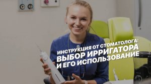 Инструкция от стоматолога: выбор ирригатора и его использование.