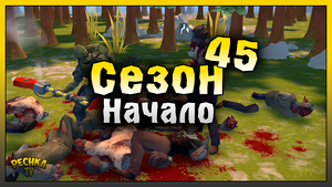 НОВЫЙ СЕЗОН 45 УЖЕ НАЧАЛСЯ! ОБЗОР НАГРАД И СОБЫТИЙ КАЛЕНДАРЯ! Last Day on Earth: Survival