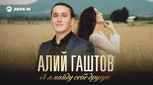 Алий Гаштов - А я найду себе другую | Премьера трека 2022