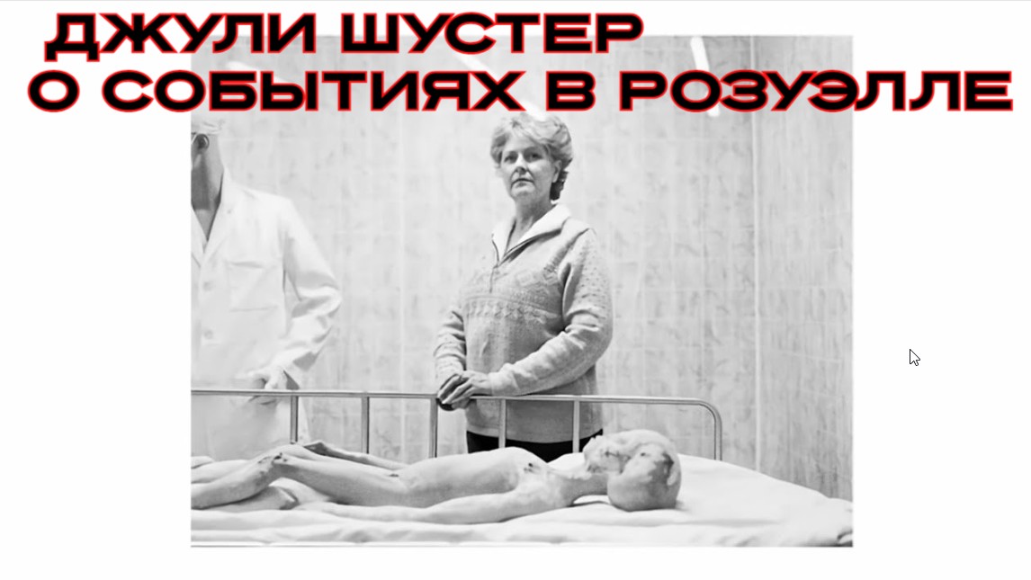 Джули Шустер о событиях в Розуэлле#инопланетяне#пришельцы#серые
