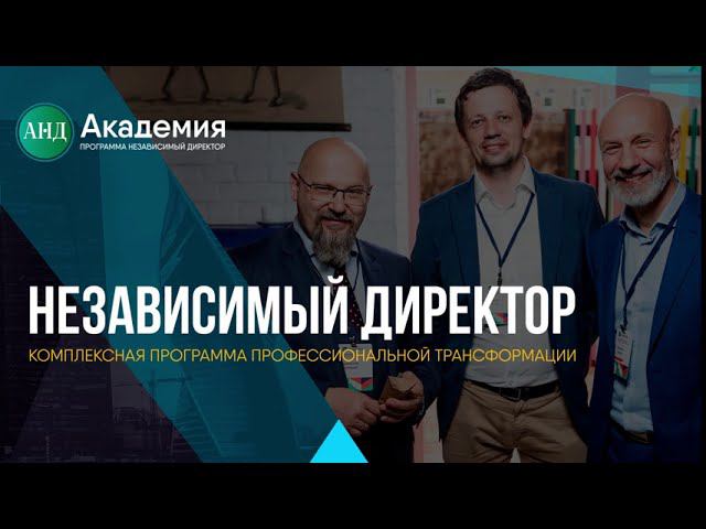 Презентация программы «Независимый директор» 03 сентября 2020