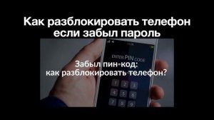 Как разблокировать телефон если забыл пароль