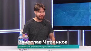 (29.08.2024) Гость студии Вячеслав Черенков о рок-фестивале