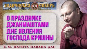 О Празднике Джанмаштами - дне Явления Господа Шри Кришны