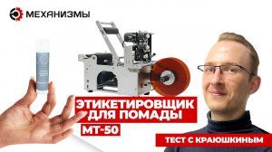 Этикетировщик МТ50 для помады #мт50 #этикетировщик #наклейканапомаду