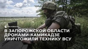Дроны-камикадзе уничтожили технику ВСУ