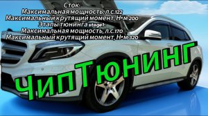 Mercedes-Benz GLA 180 Японец не едет! Чиптюнинг! Увеличение мощности с 122л.с. до 180л.с.