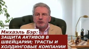 Михаэль Бэр: ЗАЩИТА АКТИВОВ / СОБСТВЕННОСТИ В ШВЕЙЦАРИИ; 
ТРАСТЫ И ХОЛДИНГОВЫЕ КОМПАНИИ